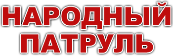 Народный патруль